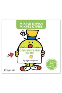 ΜΙΚΡΟΙ ΚΥΡΙΟΙ - ΜΙΚΡΕΣ ΚΥΡΙΕΣ: Ο ΠΑΠΠΟΥΣ ΜΟΥ ΚΑΙ ΕΓΩ
