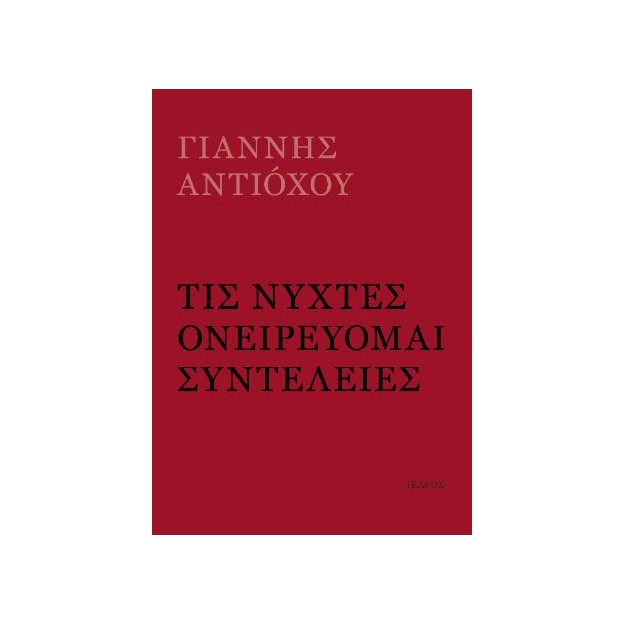 ΤΙΣ ΝΥΧΤΕΣ ΟΝΕΙΡΕΥΟΜΑΙ ΣΥΝΤΕΛΕΙΕΣ