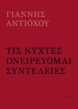 ΤΙΣ ΝΥΧΤΕΣ ΟΝΕΙΡΕΥΟΜΑΙ ΣΥΝΤΕΛΕΙΕΣ