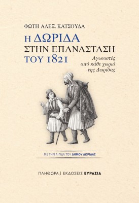 Η ΔΩΡΙΔΑ ΣΤΗΝ ΕΠΑΝΑΣΤΑΣΗ ΤΟΥ 1821