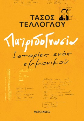 ΠΑΤΡΙΔΟΓΝΩΣΙΑ - ΙΣΤΟΡΙΕΣ ΕΝΟΣ ΕΜΜΟΝΙΚΟΥ