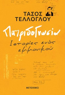 ΠΑΤΡΙΔΟΓΝΩΣΙΑ - ΙΣΤΟΡΙΕΣ ΕΝΟΣ ΕΜΜΟΝΙΚΟΥ