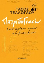 ΠΑΤΡΙΔΟΓΝΩΣΙΑ - ΙΣΤΟΡΙΕΣ ΕΝΟΣ ΕΜΜΟΝΙΚΟΥ