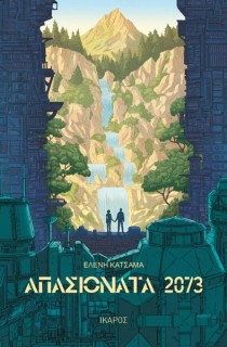 ΑΠΑΣΙΟΝΑΤΑ 2073