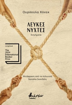 ΛΕΥΚΕΣ ΝΥΧΤΕΣ