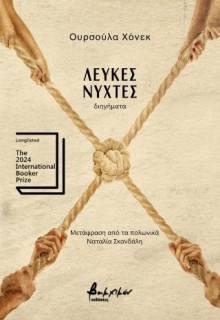 ΛΕΥΚΕΣ ΝΥΧΤΕΣ