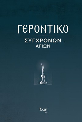 ΓΕΡΟΝΤΙΚΟ ΣΥΓΧΡΟΝΩΝ ΑΓΙΩΝ