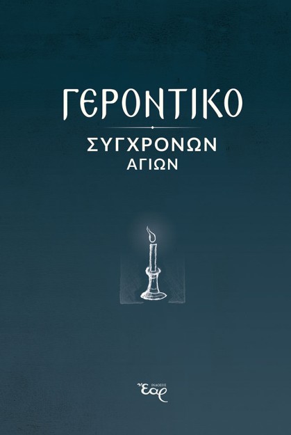 ΓΕΡΟΝΤΙΚΟ ΣΥΓΧΡΟΝΩΝ ΑΓΙΩΝ
