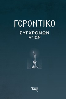 ΓΕΡΟΝΤΙΚΟ ΣΥΓΧΡΟΝΩΝ ΑΓΙΩΝ