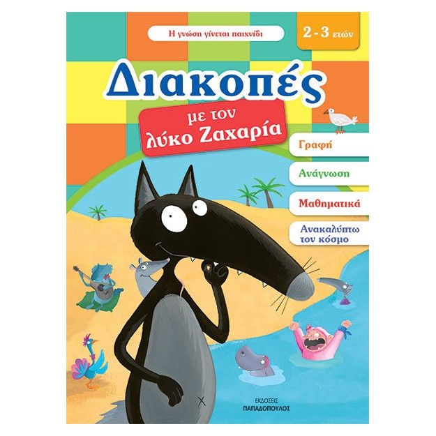 ΔΙΑΚΟΠΕΣ ΜΕ ΤΟΝ ΛΥΚΟ ΖΑΧΑΡΙΑ (2-3 ΕΤΩΝ)