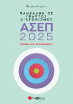 Πανελλήνιος γραπτός διαγωνισμός ΑΣΕΠ 2025: Γλωσσικός συλλογισμός