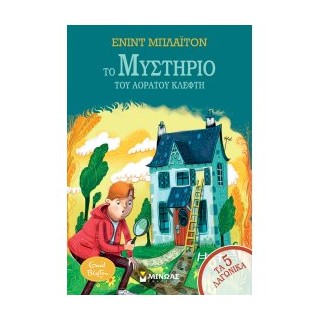 ΤΑ 5 ΛΑΓΩΝΙΚΑ : ΤΟ ΜΥΣΤΗΡΙΟ ΤΟΥ ΑΟΡΑΤΟΥ ΚΛΕΦΤΗ