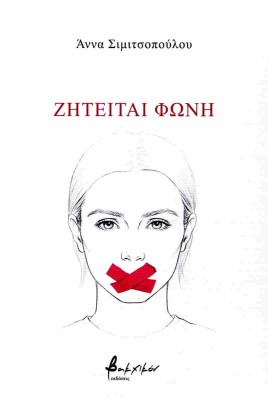 ΖΗΤΕΙΤΑΙ ΦΩΝΗ