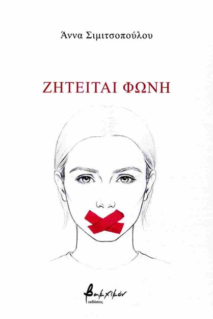ΖΗΤΕΙΤΑΙ ΦΩΝΗ