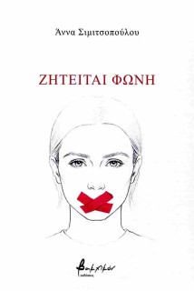 ΖΗΤΕΙΤΑΙ ΦΩΝΗ
