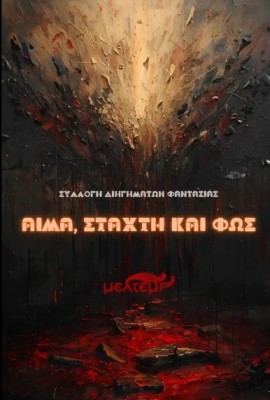 ΑΙΜΑ, ΦΩΣ ΚΑΙ ΣΤΑΧΤΗ