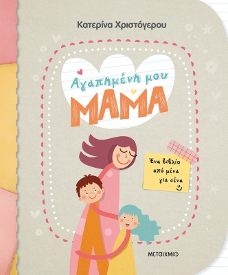 ΑΓΑΠΗΜΕΝΗ ΜΟΥ ΜΑΜΑ - ΕΝΑ ΒΙΒΛΙΟ ΑΠΟ ΜΕΝΑ ΓΙΑ ΣΕΝΑ