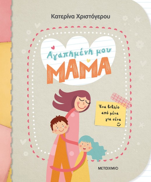 ΑΓΑΠΗΜΕΝΗ ΜΟΥ ΜΑΜΑ - ΕΝΑ ΒΙΒΛΙΟ ΑΠΟ ΜΕΝΑ ΓΙΑ ΣΕΝΑ