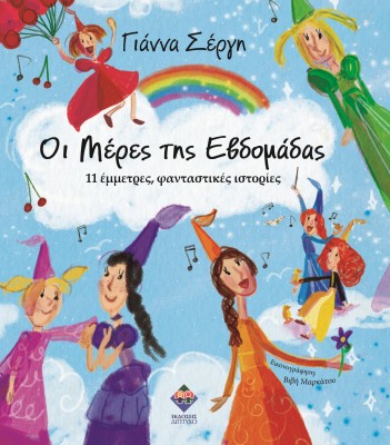 ΟΙ ΜΕΡΕΣ ΤΗΣ ΕΒΔΟΜΑΔΑΣ 11 ΕΜΜΕΤΡΕΣ, ΦΑΝΤΑΣΤΙΚΕΣ ΙΣΤΟΡΙΕΣ