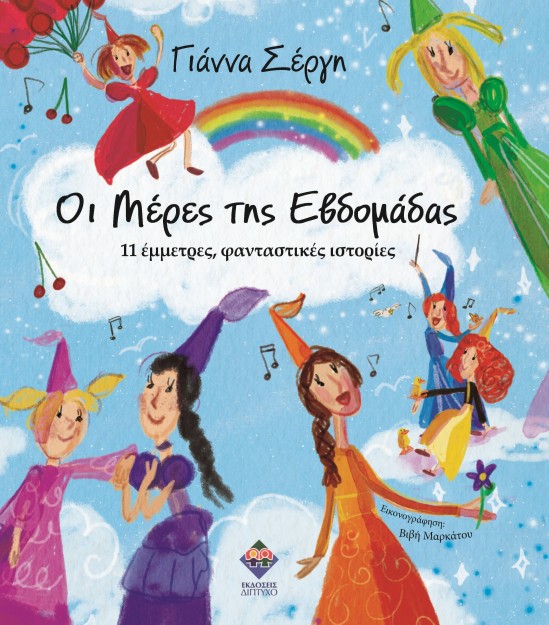 ΟΙ ΜΕΡΕΣ ΤΗΣ ΕΒΔΟΜΑΔΑΣ 11 ΕΜΜΕΤΡΕΣ, ΦΑΝΤΑΣΤΙΚΕΣ ΙΣΤΟΡΙΕΣ