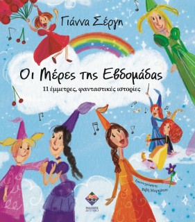 ΟΙ ΜΕΡΕΣ ΤΗΣ ΕΒΔΟΜΑΔΑΣ 11 ΕΜΜΕΤΡΕΣ, ΦΑΝΤΑΣΤΙΚΕΣ ΙΣΤΟΡΙΕΣ