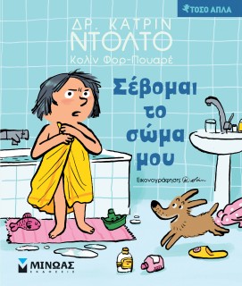ΣΕΒΟΜΑΙ ΤΟ ΣΩΜΑ ΜΟΥ