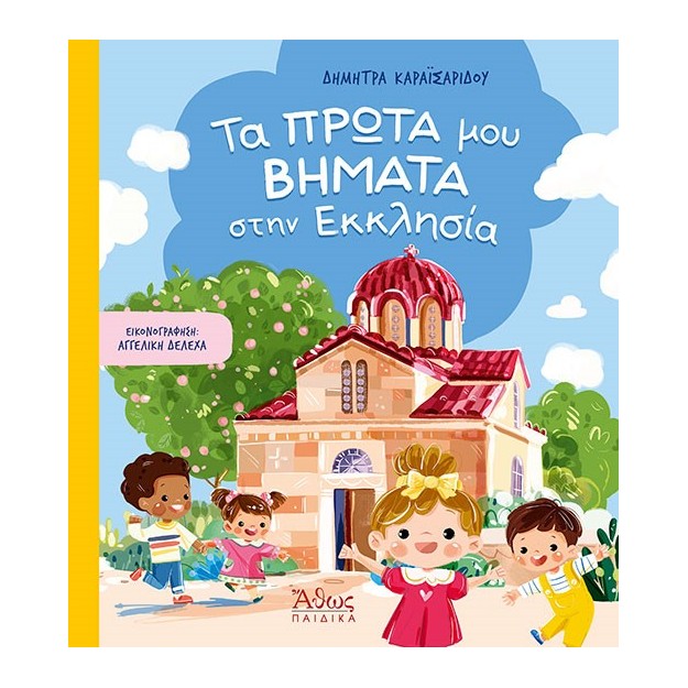 ΤΑ ΠΡΩΤΑ ΜΟΥ ΒΗΜΑΤΑ ΣΤΗΝ ΕΚΚΛΗΣΙΑ