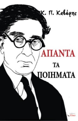 ΑΠΑΝΤΑ ΤΑ ΠΟΙΗΜΑΤΑ