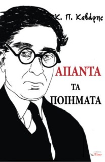 ΑΠΑΝΤΑ ΤΑ ΠΟΙΗΜΑΤΑ