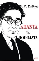 ΑΠΑΝΤΑ ΤΑ ΠΟΙΗΜΑΤΑ