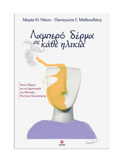 ΛΑΜΠΕΡΑ ΔΕΡΜΑ ΣΕ ΚΑΘΕ ΗΛΙΚΙΑ