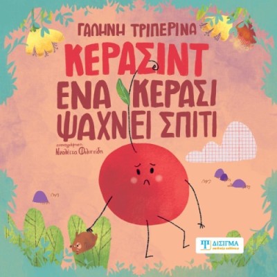 ΚΕΡΑΣΙΝΤ ΕΝΑ ΚΕΡΑΣΙ ΨΑΧΝΕΙ ΣΠΙΤΙ