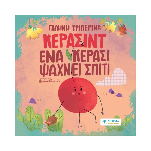 ΚΕΡΑΣΙΝΤ ΕΝΑ ΚΕΡΑΣΙ ΨΑΧΝΕΙ ΣΠΙΤΙ