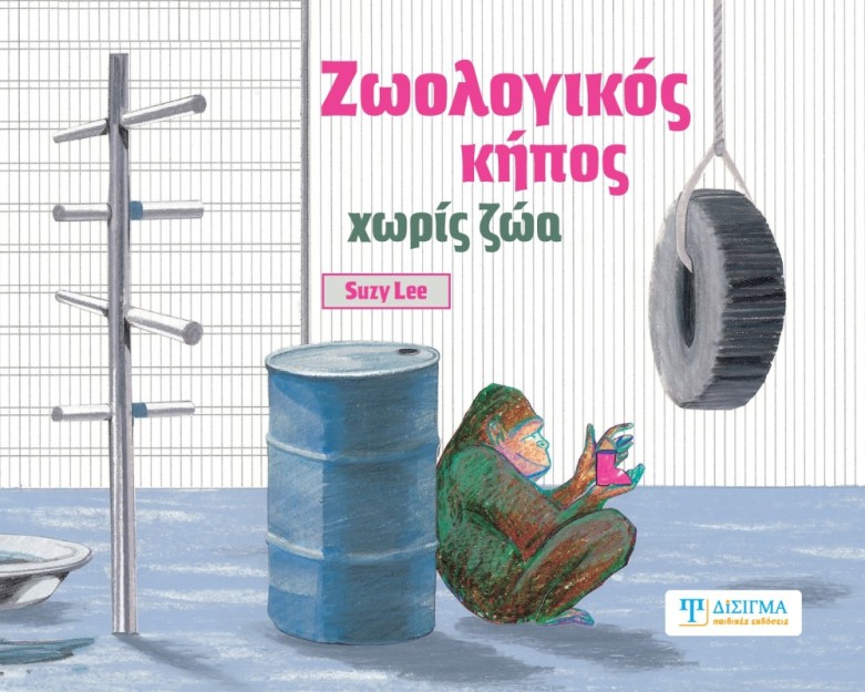 ΖΩΟΛΟΓΙΚΟΣ ΚΗΠΟΣ ΧΩΡΙΣ ΖΩΑ