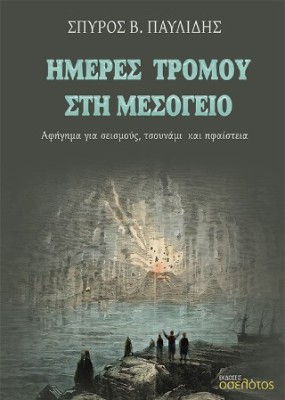 ΗΜΕΡΕΣ ΤΡΟΜΟΥ ΣΤΗ ΜΕΣΟΓΕΙΟ