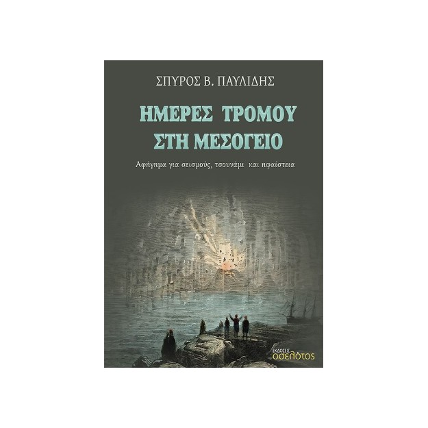 ΗΜΕΡΕΣ ΤΡΟΜΟΥ ΣΤΗ ΜΕΣΟΓΕΙΟ