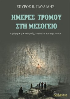ΗΜΕΡΕΣ ΤΡΟΜΟΥ ΣΤΗ ΜΕΣΟΓΕΙΟ