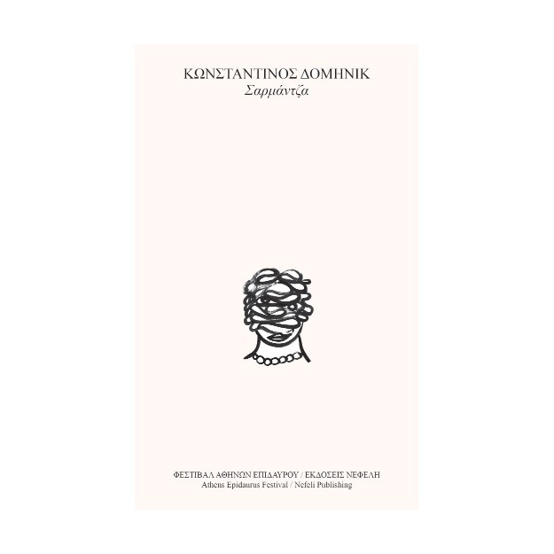 ΣΑΡΜΑΝΤΖΑ