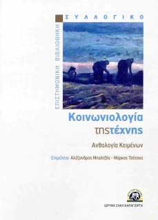 ΚΟΙΝΩΝΙΟΛΟΓΙΑ ΤΗΣ ΤΕΧΝΗΣ ΑΝΘΟΛΟΓΙΑ ΚΕΙΜΕΝΩΝ