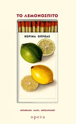 ΤΟ ΛΕΜΟΝΟΣΠΙΤΟ