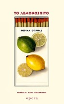 ΤΟ ΛΕΜΟΝΟΣΠΙΤΟ