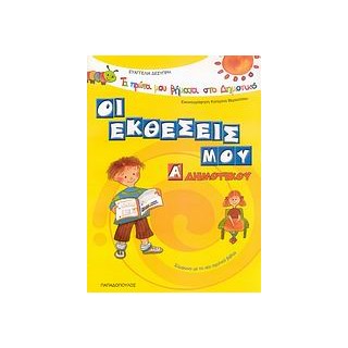 ΤΑ ΠΡΩΤΑ ΜΟΥ ΒΗΜΑΤΑ ΣΤΟ ΔΗΜΟΤΙΚΟ ΟΙ ΕΚΘΕΣΕΙΣ ΜΟΥ Α΄ ΔΗΜΟΤΙΚΟΥ ΣΥΜΦΩΝΑ ΜΕ ΤΟ ΝΕΟ ΣΧΟΛΙΚΟ ΒΙΒΛΙΟ