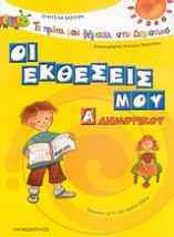 ΤΑ ΠΡΩΤΑ ΜΟΥ ΒΗΜΑΤΑ ΣΤΟ ΔΗΜΟΤΙΚΟ ΟΙ ΕΚΘΕΣΕΙΣ ΜΟΥ Α΄ ΔΗΜΟΤΙΚΟΥ ΣΥΜΦΩΝΑ ΜΕ ΤΟ ΝΕΟ ΣΧΟΛΙΚΟ ΒΙΒΛΙΟ