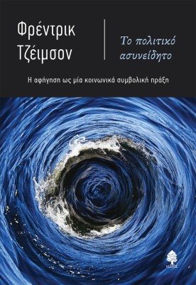 ΤΟ ΠΟΛΙΤΙΚΟ ΑΣΥΝΕΙΔΗΤΟ Η ΑΦΗΓΗΣΗ ΩΣ ΜΙΑ ΚΟΙΝΩΝΙΚΑ ΣΥΜΒΟΛΙΚΗ ΠΡΑΞΗ