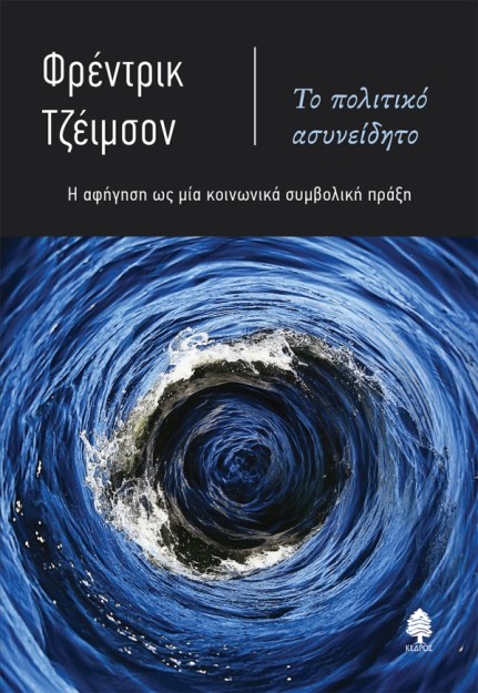 ΤΟ ΠΟΛΙΤΙΚΟ ΑΣΥΝΕΙΔΗΤΟ Η ΑΦΗΓΗΣΗ ΩΣ ΜΙΑ ΚΟΙΝΩΝΙΚΑ ΣΥΜΒΟΛΙΚΗ ΠΡΑΞΗ
