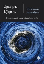 ΤΟ ΠΟΛΙΤΙΚΟ ΑΣΥΝΕΙΔΗΤΟ Η ΑΦΗΓΗΣΗ ΩΣ ΜΙΑ ΚΟΙΝΩΝΙΚΑ ΣΥΜΒΟΛΙΚΗ ΠΡΑΞΗ