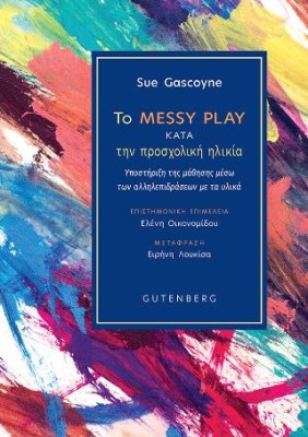 ΤΟ MESSY PLAY ΣΤΗΝ ΠΡΟΣΧΟΛΙΚΗ ΗΛΙΚΙΑ
