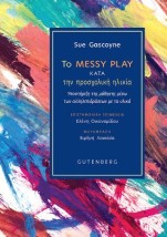 ΤΟ MESSY PLAY ΣΤΗΝ ΠΡΟΣΧΟΛΙΚΗ ΗΛΙΚΙΑ