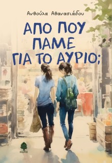 ΑΠΟ ΠΟΥ ΠΑΝΕ ΓΙΑ ΤΟ ΑΥΡΙΟ;