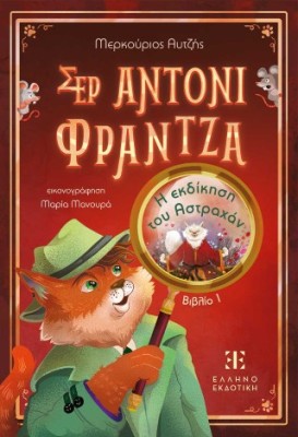 ΣΕΡ ΑΝΤΟΝΙ ΦΡΑΝΤΖΑ: ΒΙΒΛΙΟ 1 – Η ΕΚΔΙΚΗΣΗ ΤΟΥ ΑΣΤΡΑΧΑΝ